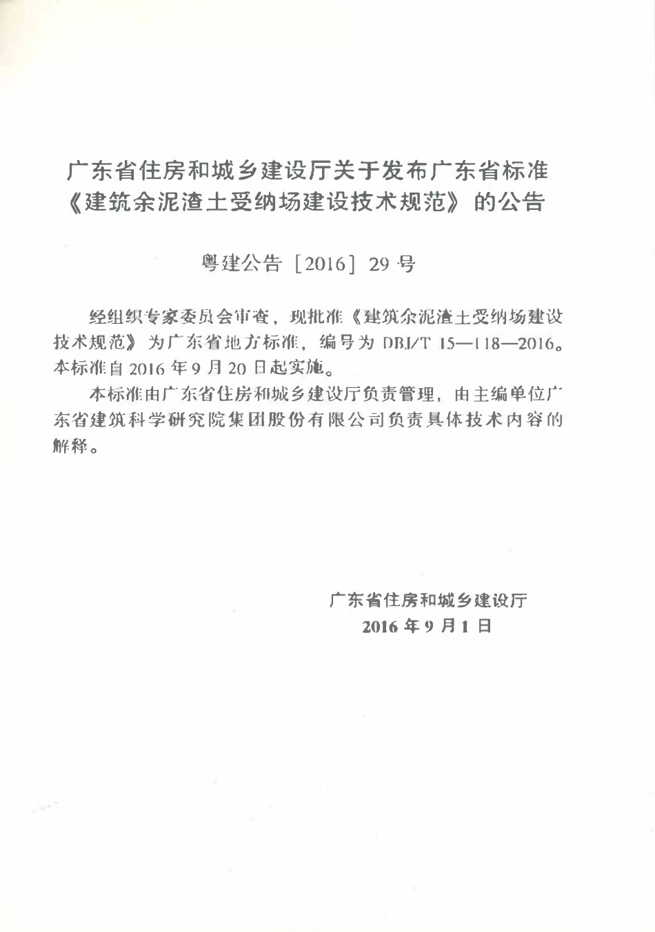 DBJT15-118-2016 建筑余泥渣土受纳场建筑技术规范（广东）.pdf_第3页