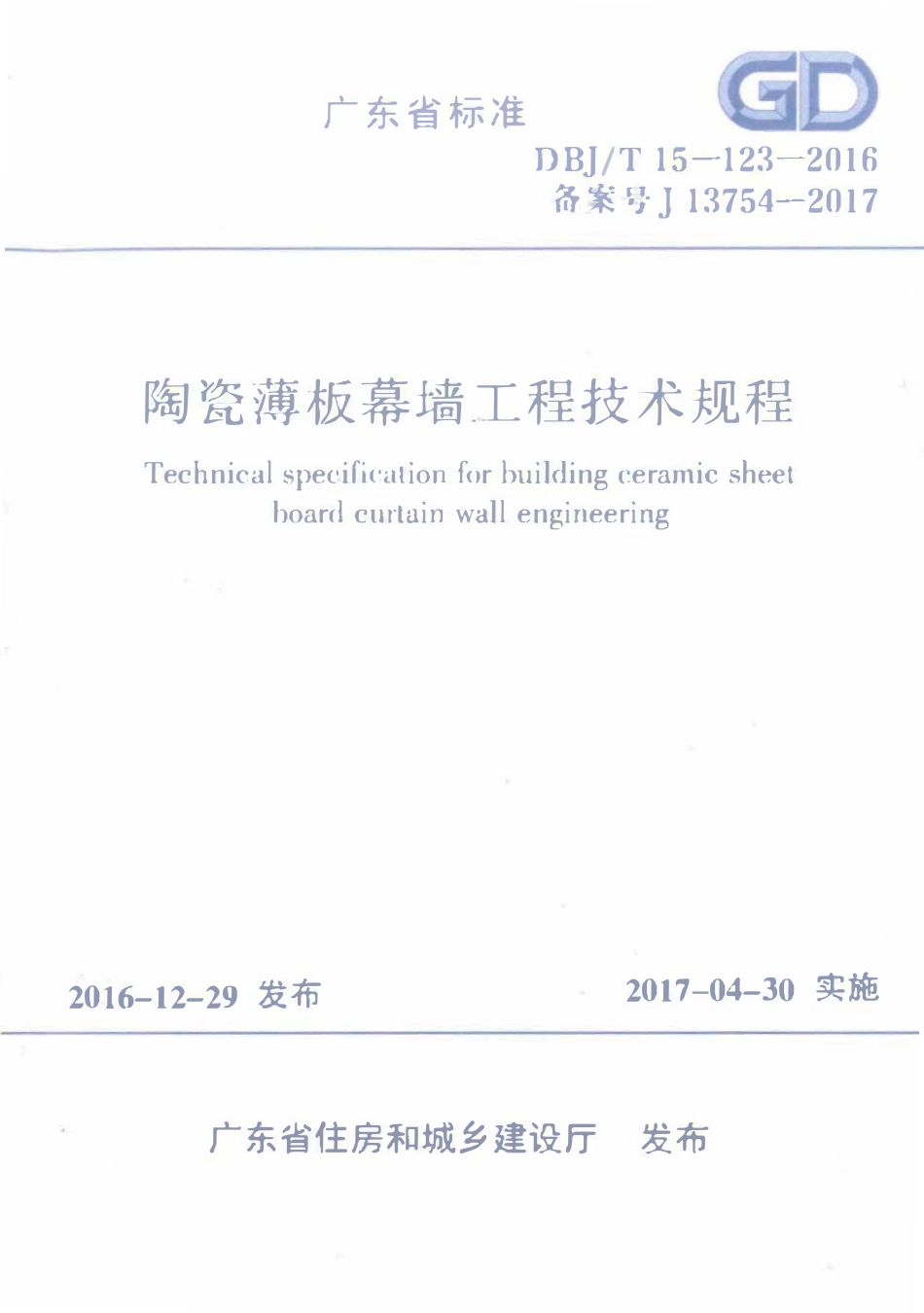 DBJT15-123-2016 陶瓷薄板幕墙工程技术规范（广东）.pdf_第1页