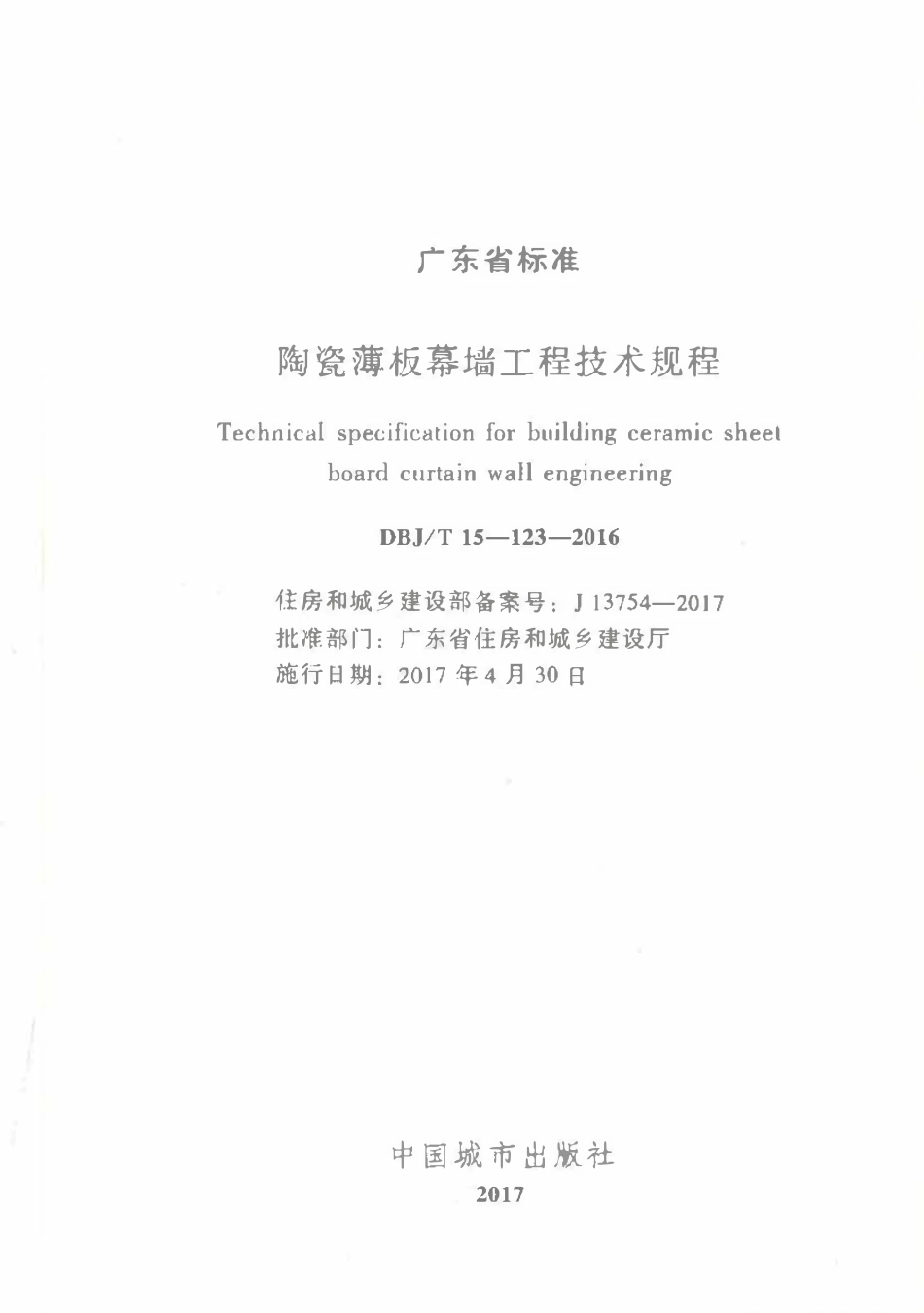 DBJT15-123-2016 陶瓷薄板幕墙工程技术规范（广东）.pdf_第2页