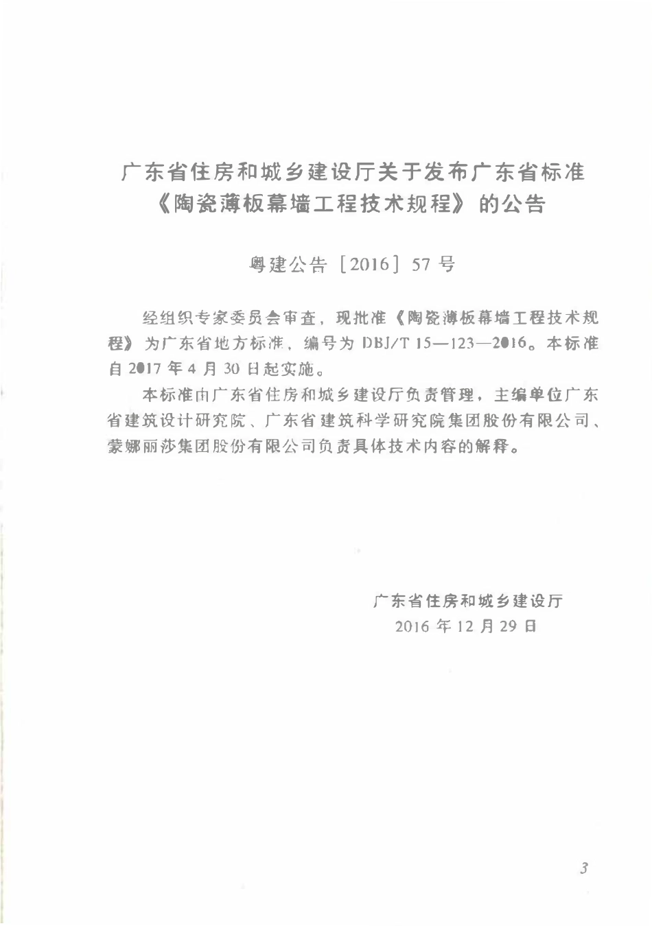 DBJT15-123-2016 陶瓷薄板幕墙工程技术规范（广东）.pdf_第3页