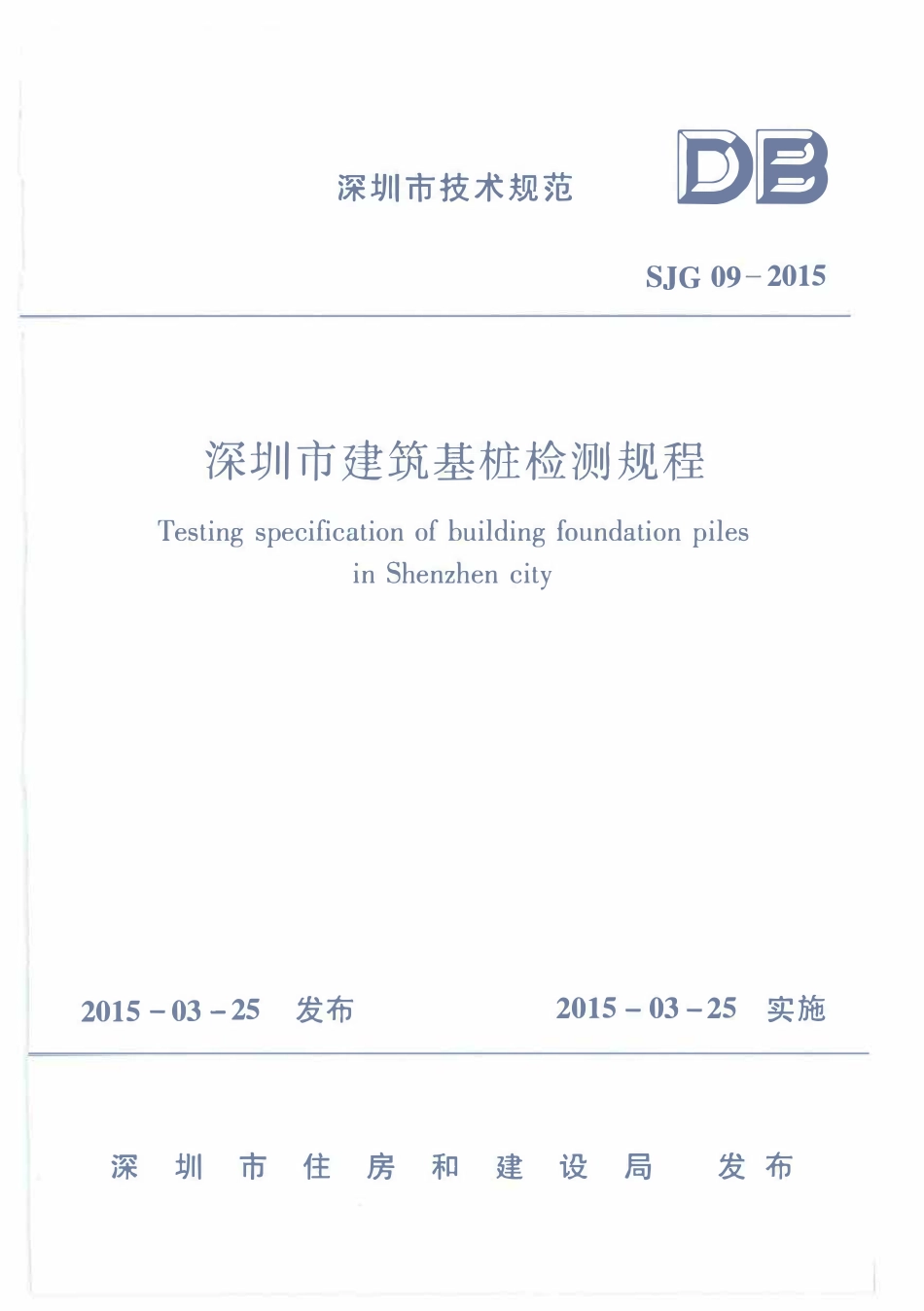 SJG09-2015 深圳市建筑基桩检测规程（广东）.pdf_第1页