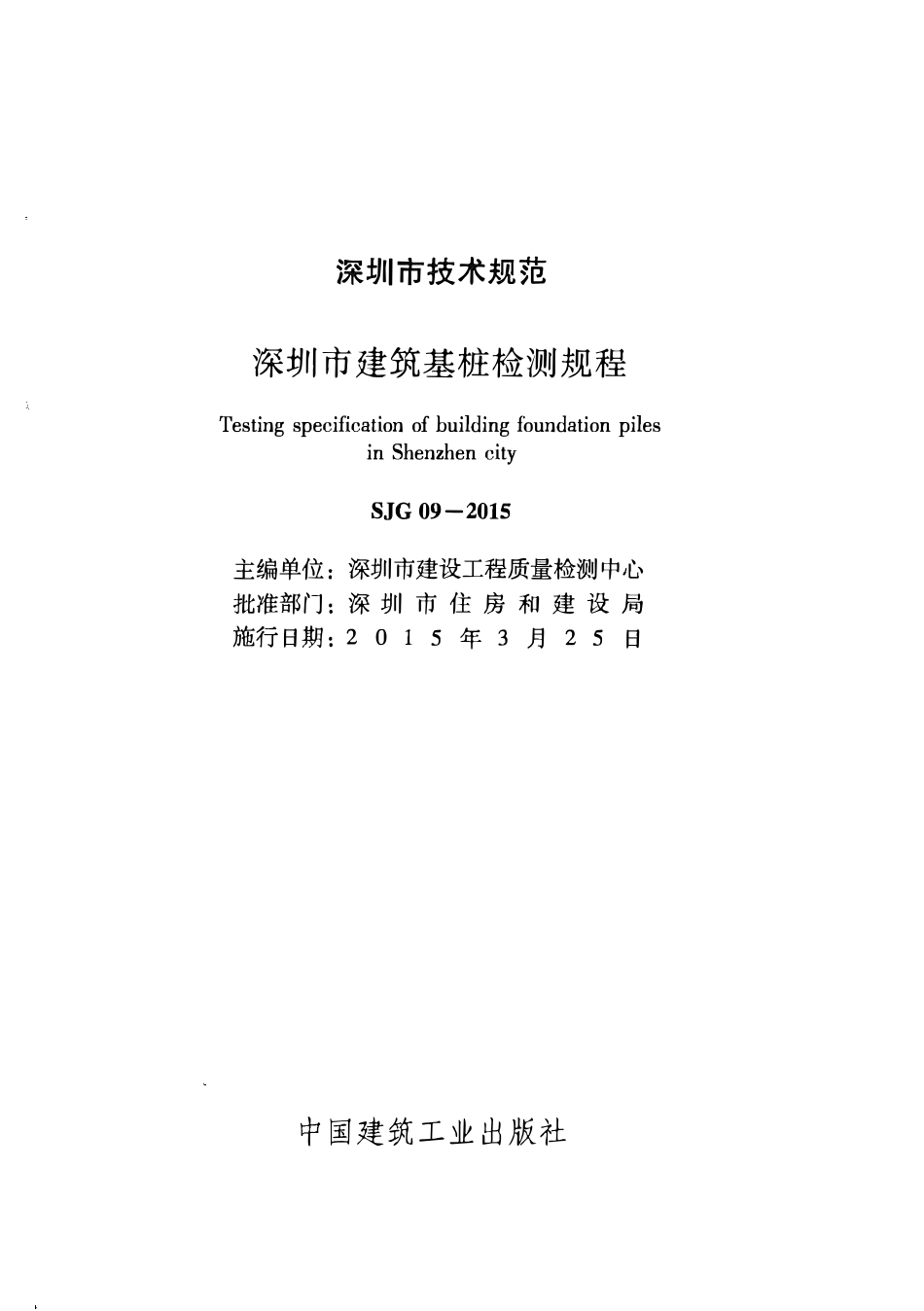 SJG09-2015 深圳市建筑基桩检测规程（广东）.pdf_第2页
