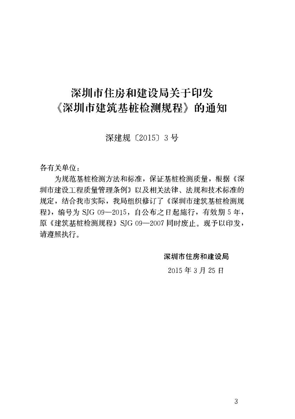SJG09-2015 深圳市建筑基桩检测规程（广东）.pdf_第3页