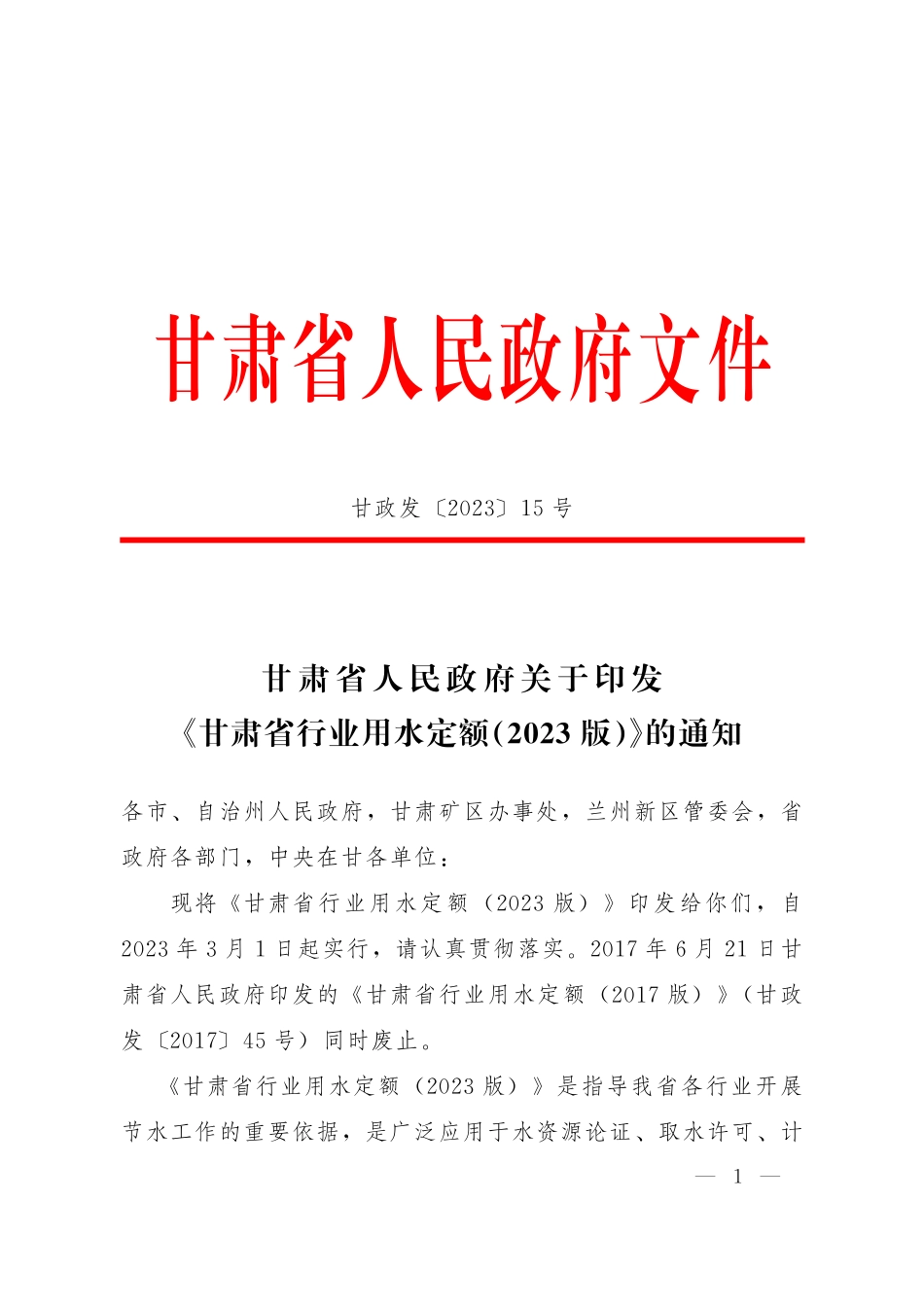 甘肃省行业用水定额(2023版）.pdf_第1页