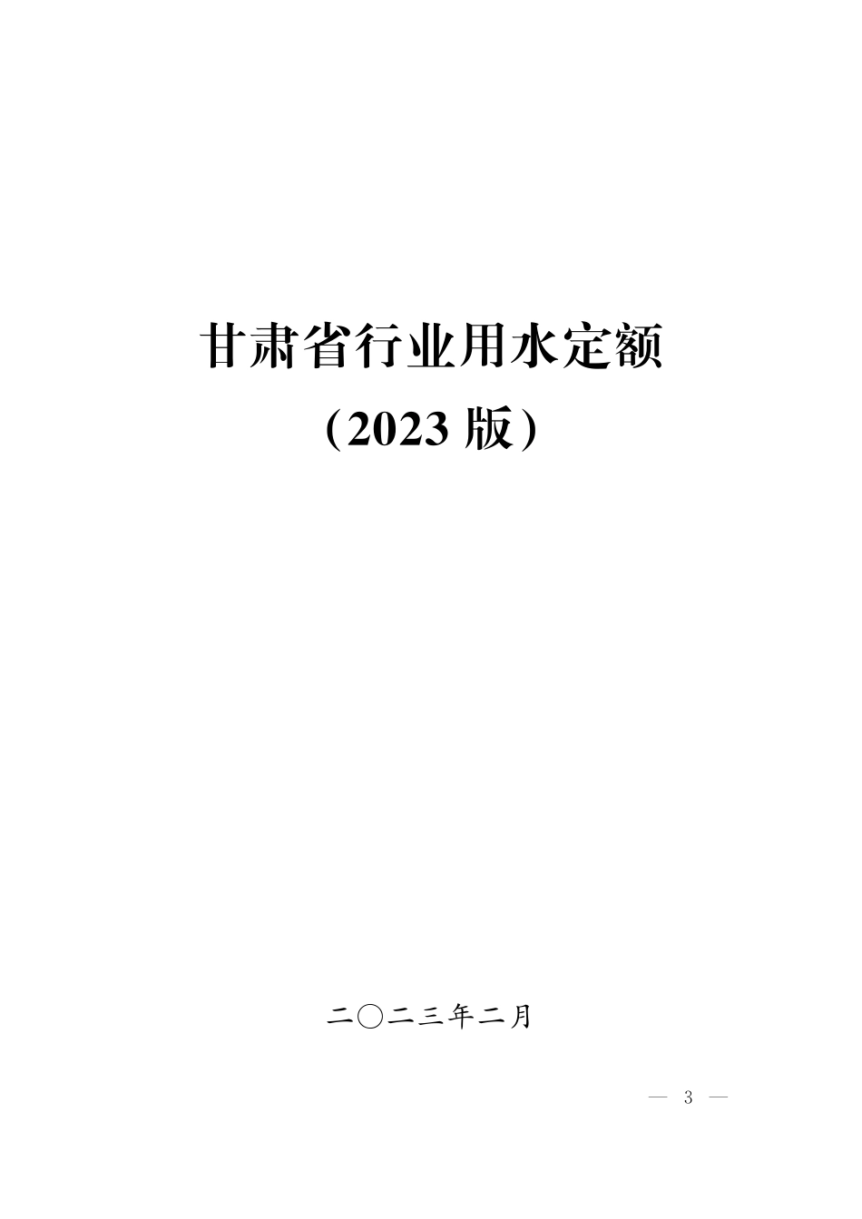 甘肃省行业用水定额(2023版）.pdf_第3页