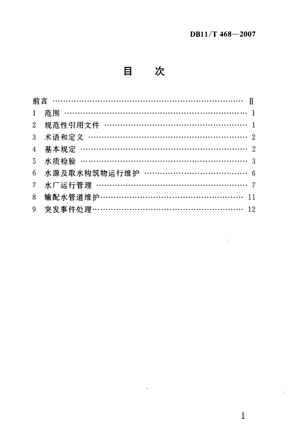 DB11T 468一2007 村镇集中式供水工程运行管理规程.pdf_第2页