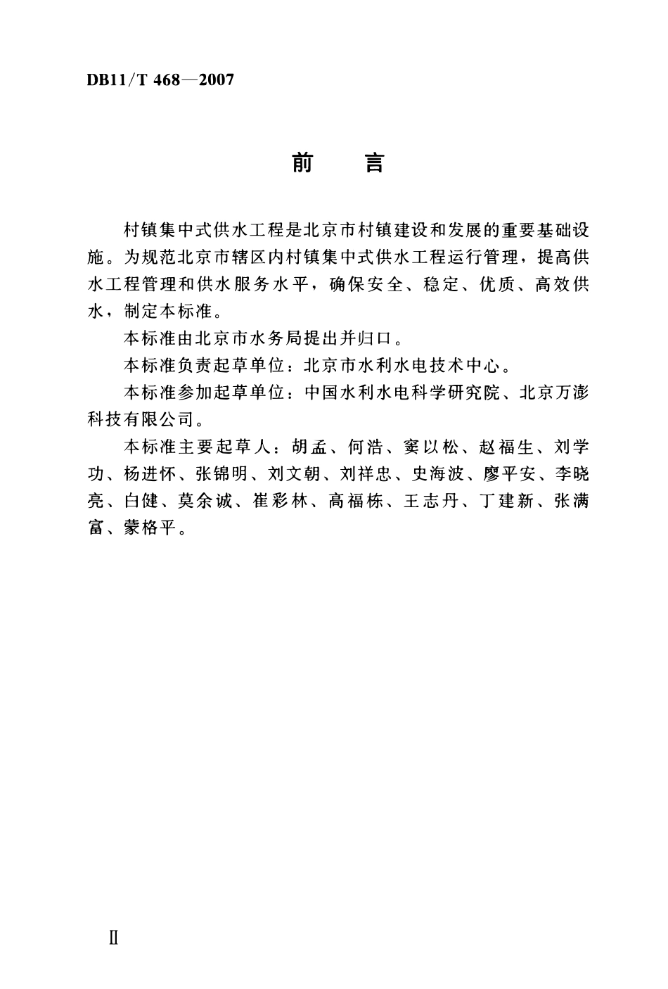 DB11T 468一2007 村镇集中式供水工程运行管理规程.pdf_第3页