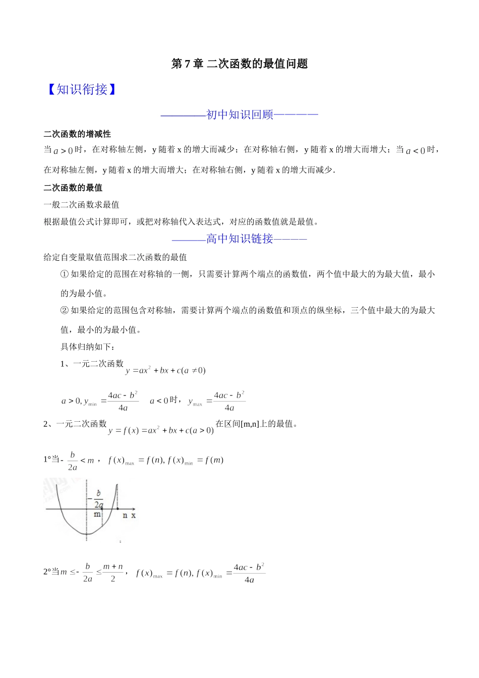 第07章 二次函数的最值问题-假期晋级利器之初升高数学衔接教材精品（解析版）.doc_第1页