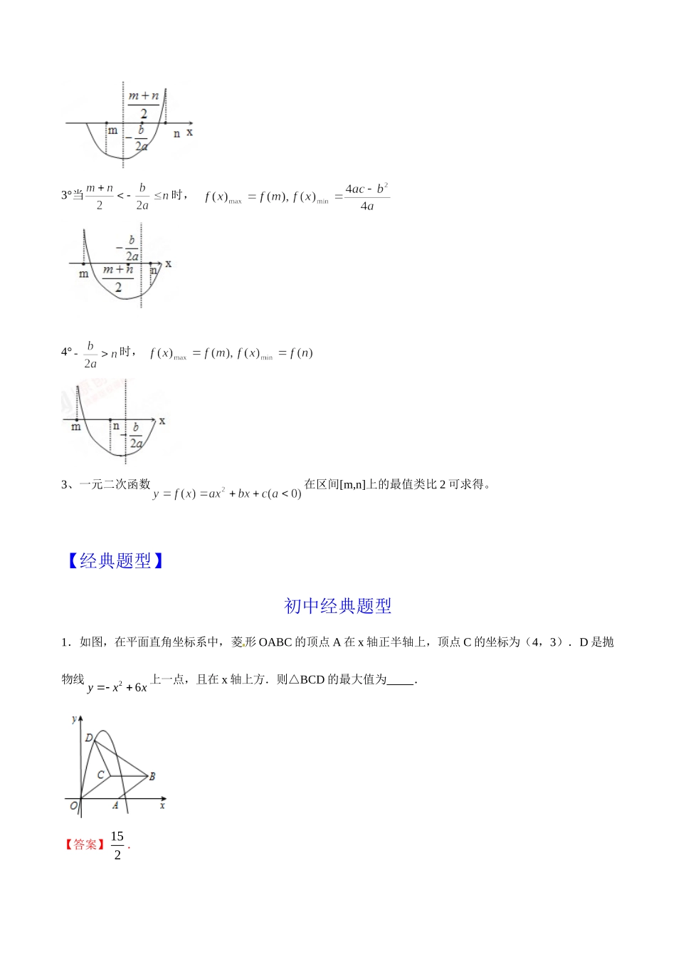第07章 二次函数的最值问题-假期晋级利器之初升高数学衔接教材精品（解析版）.doc_第2页