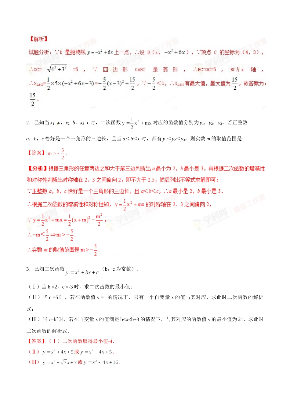 第07章 二次函数的最值问题-假期晋级利器之初升高数学衔接教材精品（解析版）.doc_第3页