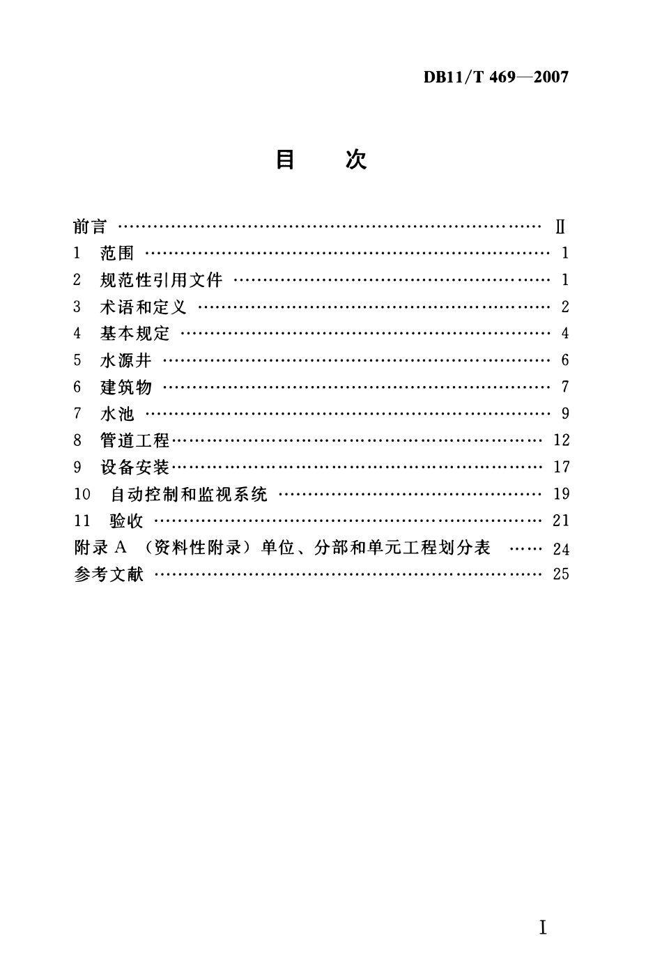 DB11T 469一2007 村镇集中式供水工程施工质量验收规范.pdf_第2页