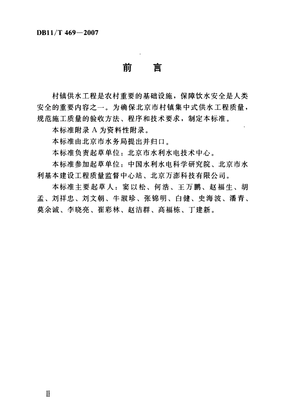 DB11T 469一2007 村镇集中式供水工程施工质量验收规范.pdf_第3页