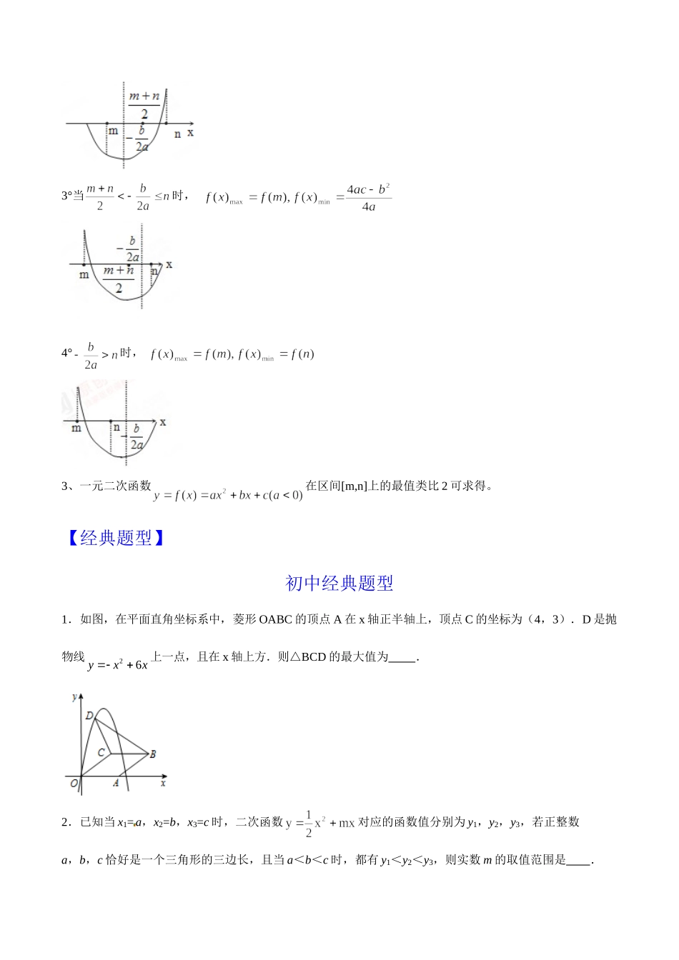 第07章 二次函数的最值问题-假期晋级利器之初升高数学衔接教材精品（原卷版）.doc_第2页