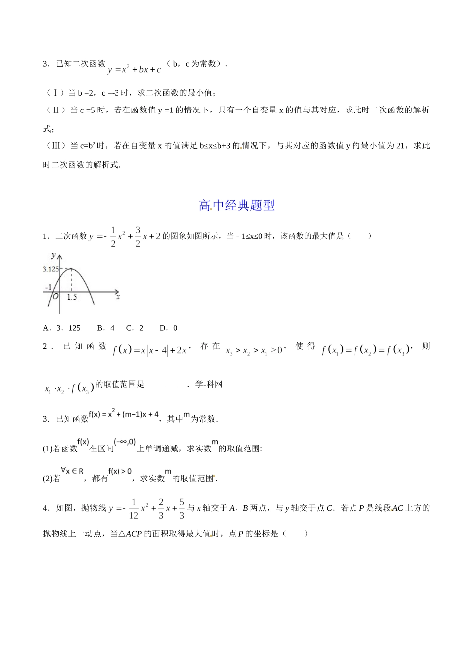 第07章 二次函数的最值问题-假期晋级利器之初升高数学衔接教材精品（原卷版）.doc_第3页