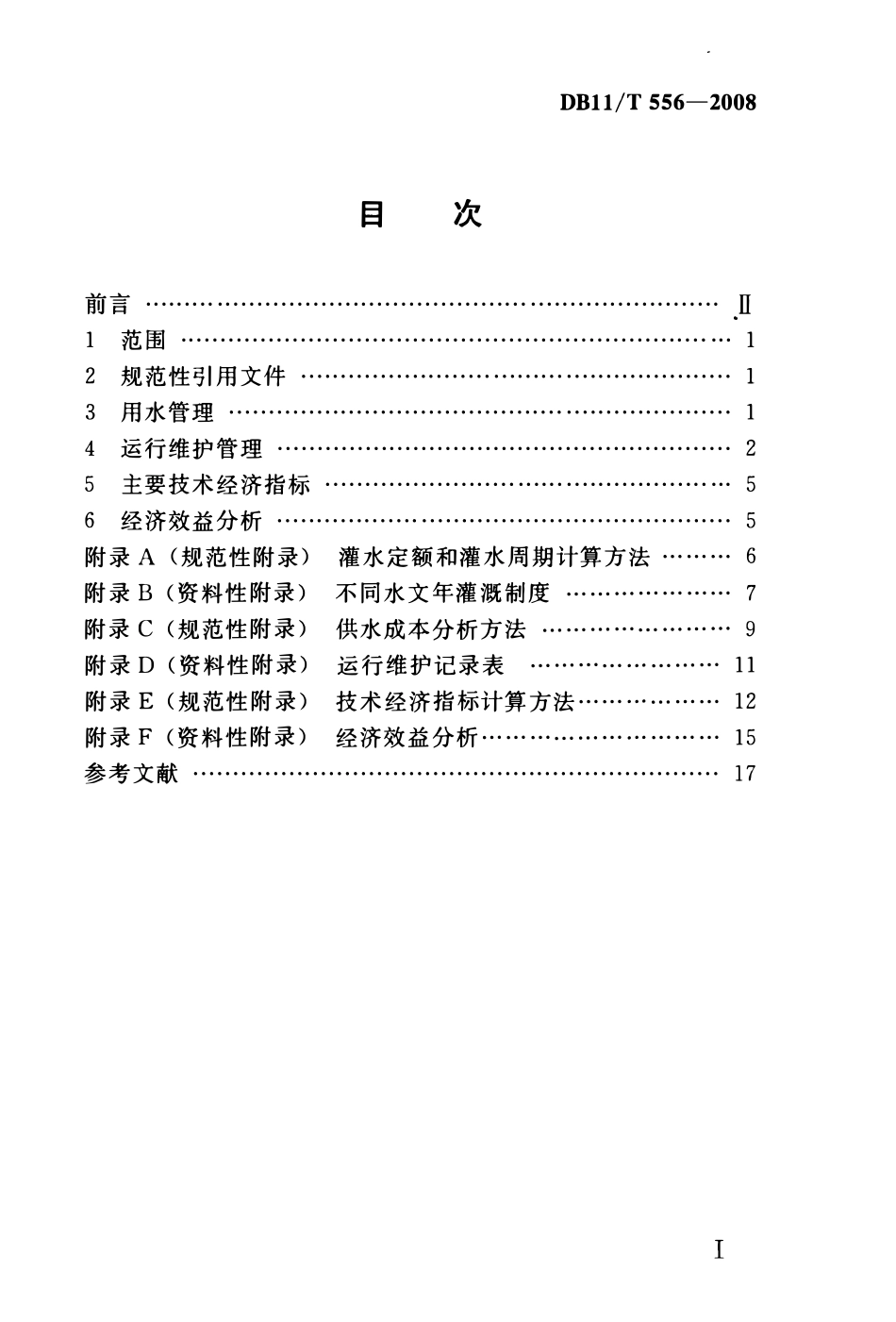 DB11T 556-2008 低压管道输水灌溉工程运行管理规程.pdf_第2页