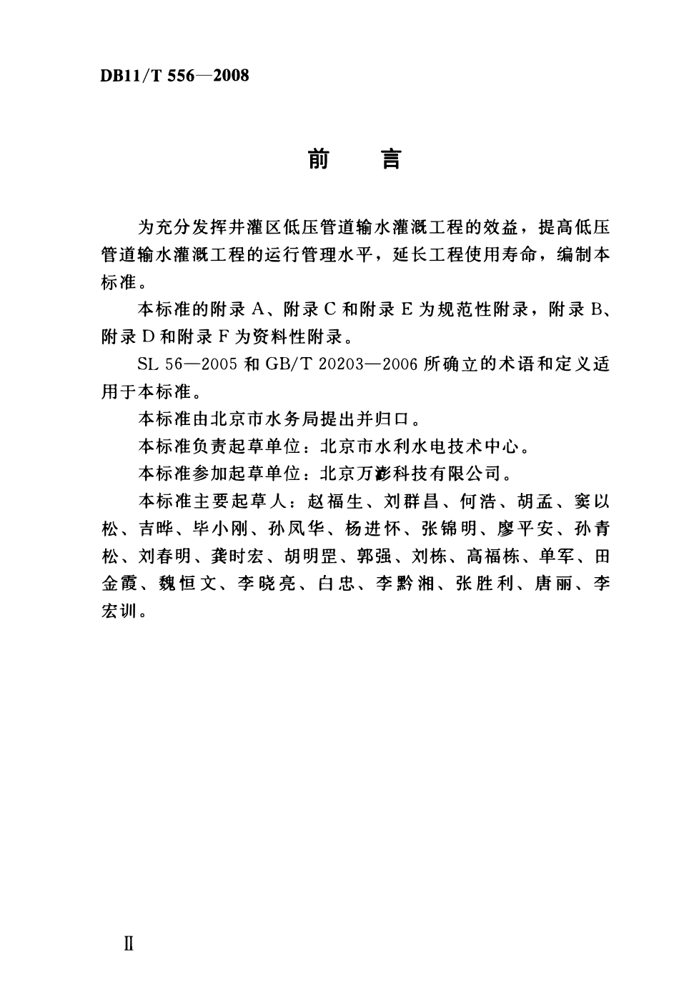 DB11T 556-2008 低压管道输水灌溉工程运行管理规程.pdf_第3页
