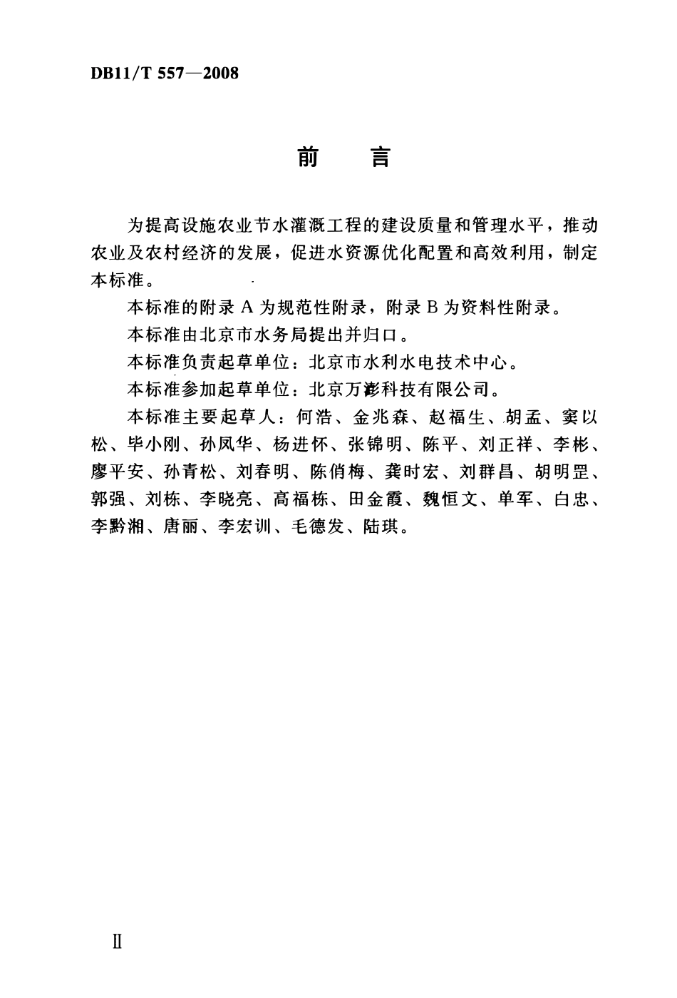 DB11T 557-2008 设施农业节水灌溉工程技术规程.pdf_第3页