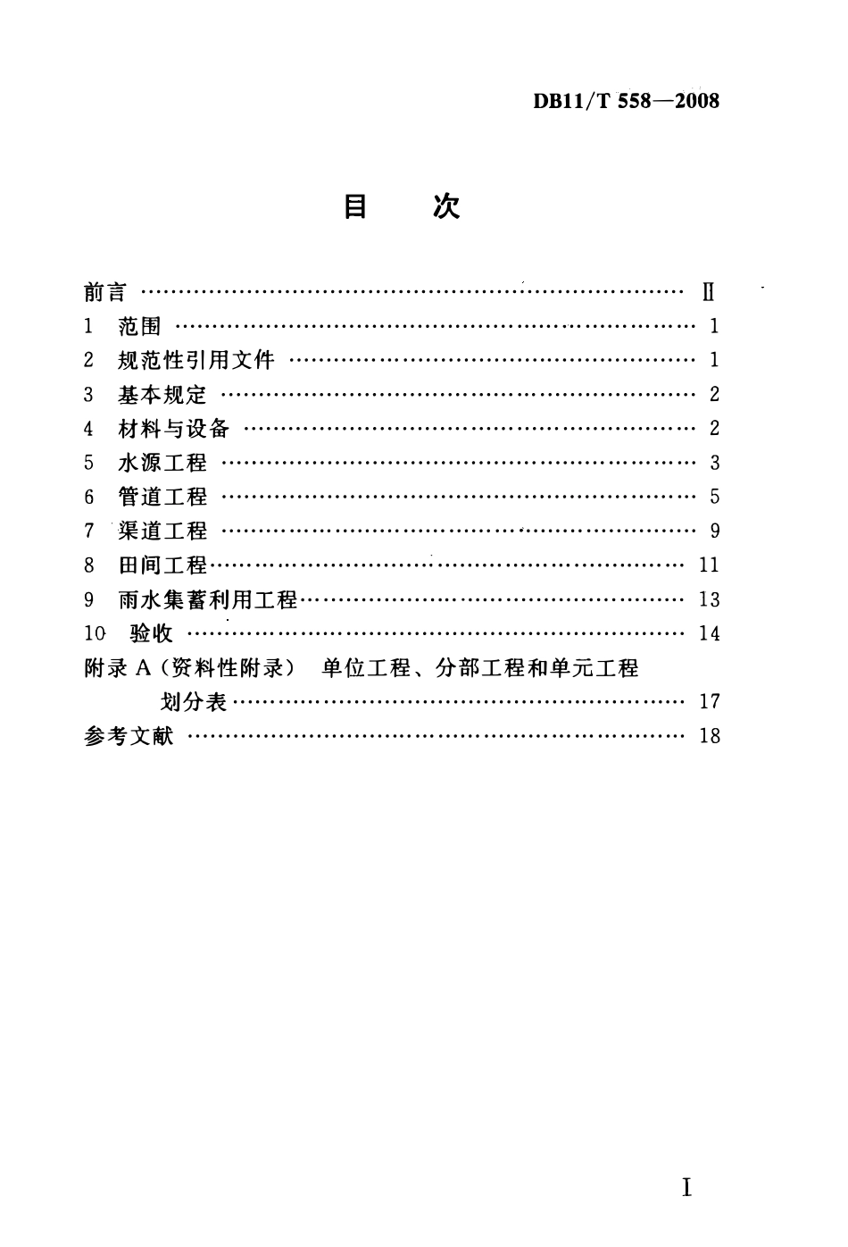 DB11T 558-2008 节水灌溉工程施工质量验收规范.pdf_第2页