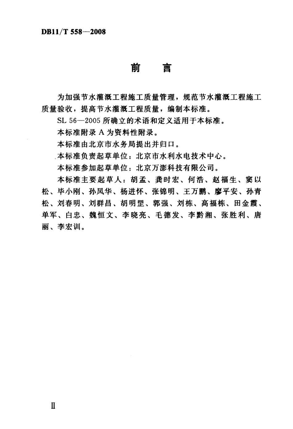 DB11T 558-2008 节水灌溉工程施工质量验收规范.pdf_第3页