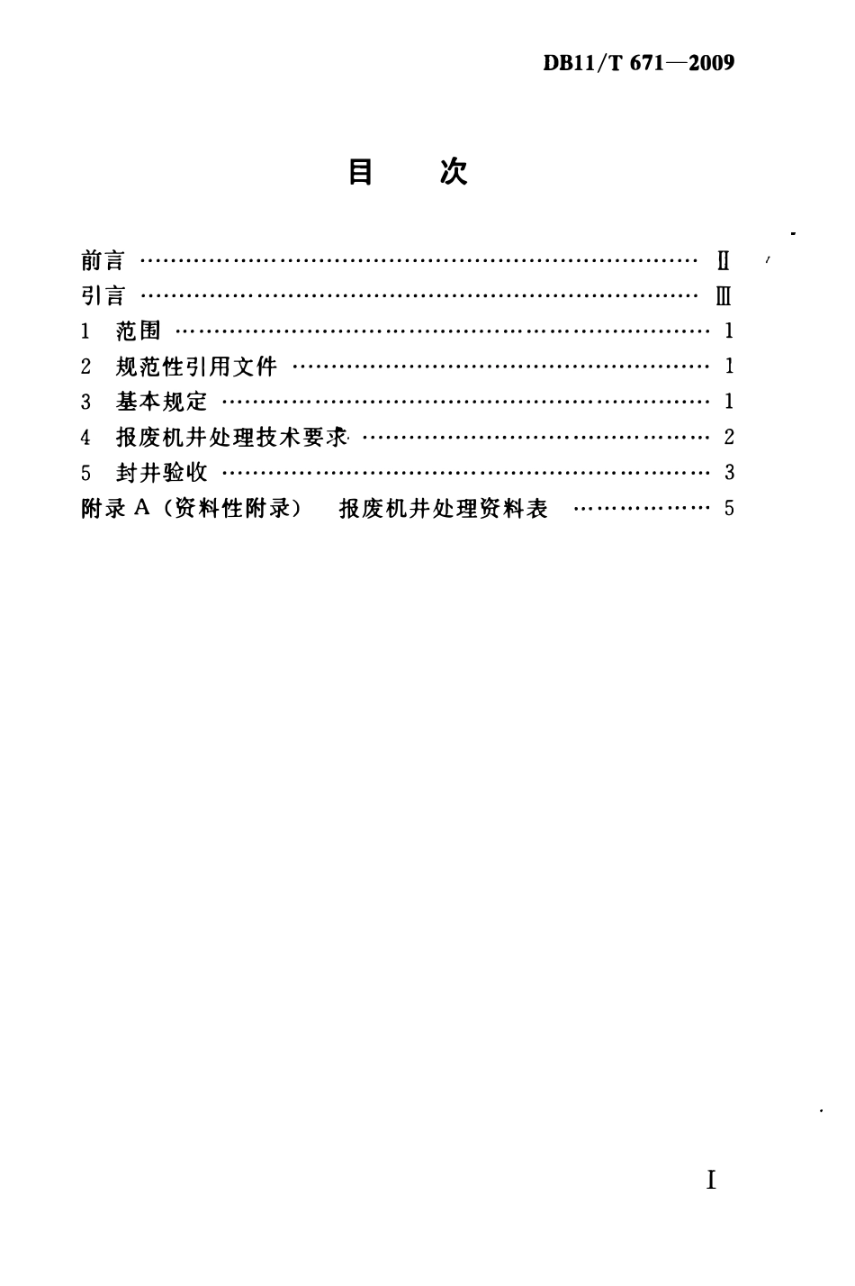 DB11T 671一2009 报废机井处理技术规程.pdf_第2页