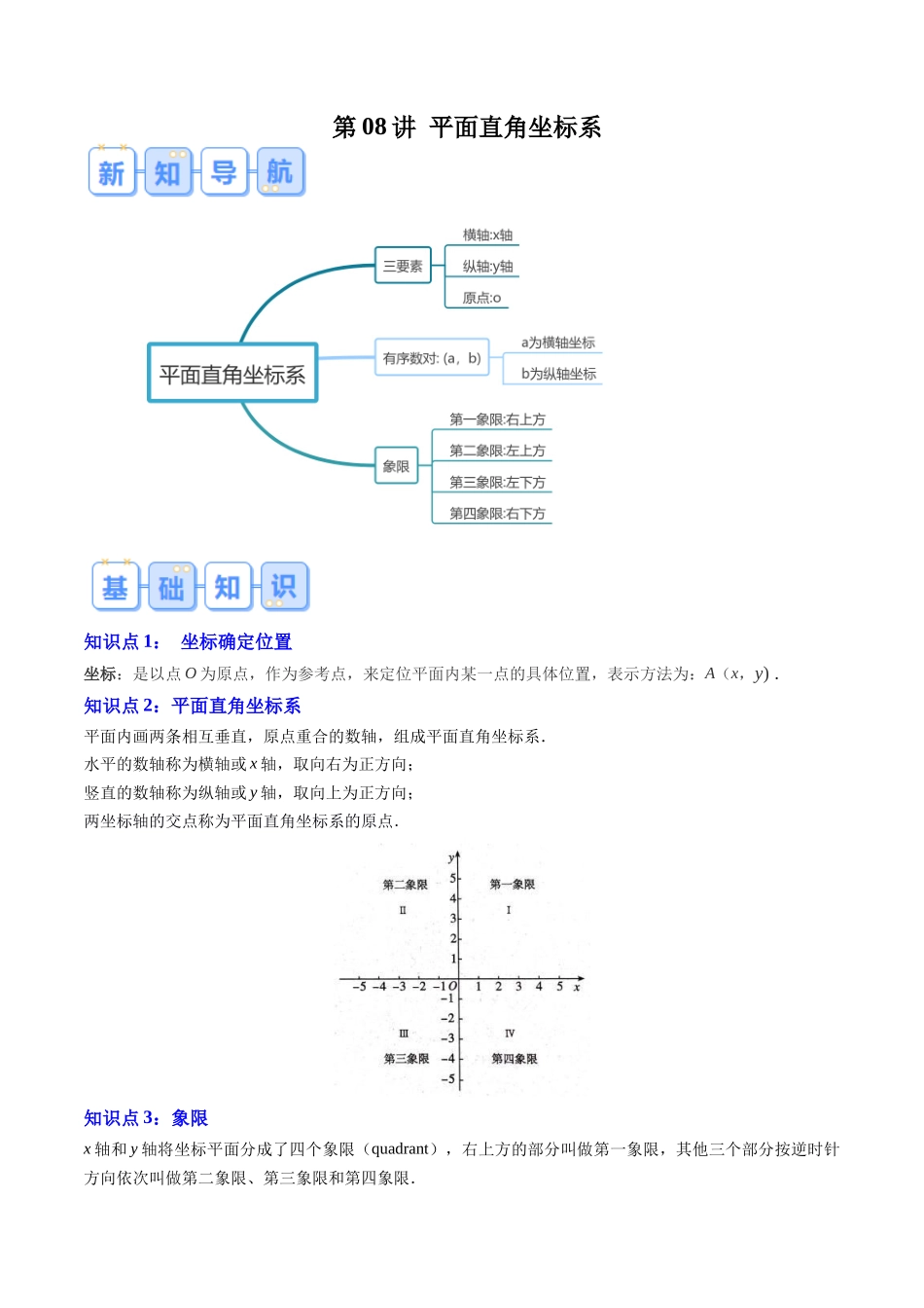 第08讲 平面直角坐标系（解析版）-【寒假自学课】2024年七年级数学寒假提升学与练（人教版）.docx_第1页