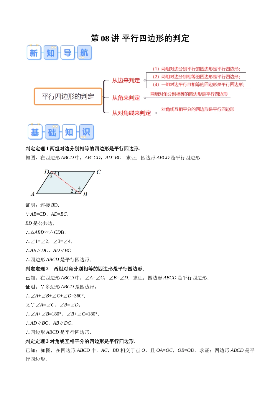 第08讲 平行四边形的判定（原卷版） -【寒假自学课】2024年八年级数学寒假提升学与练（人教版）.docx_第1页