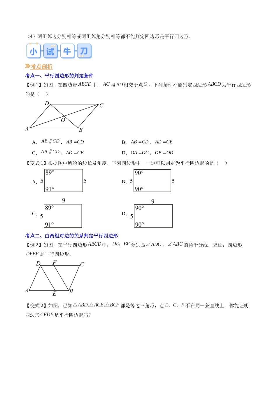 第08讲 平行四边形的判定（原卷版） -【寒假自学课】2024年八年级数学寒假提升学与练（人教版）.docx_第3页