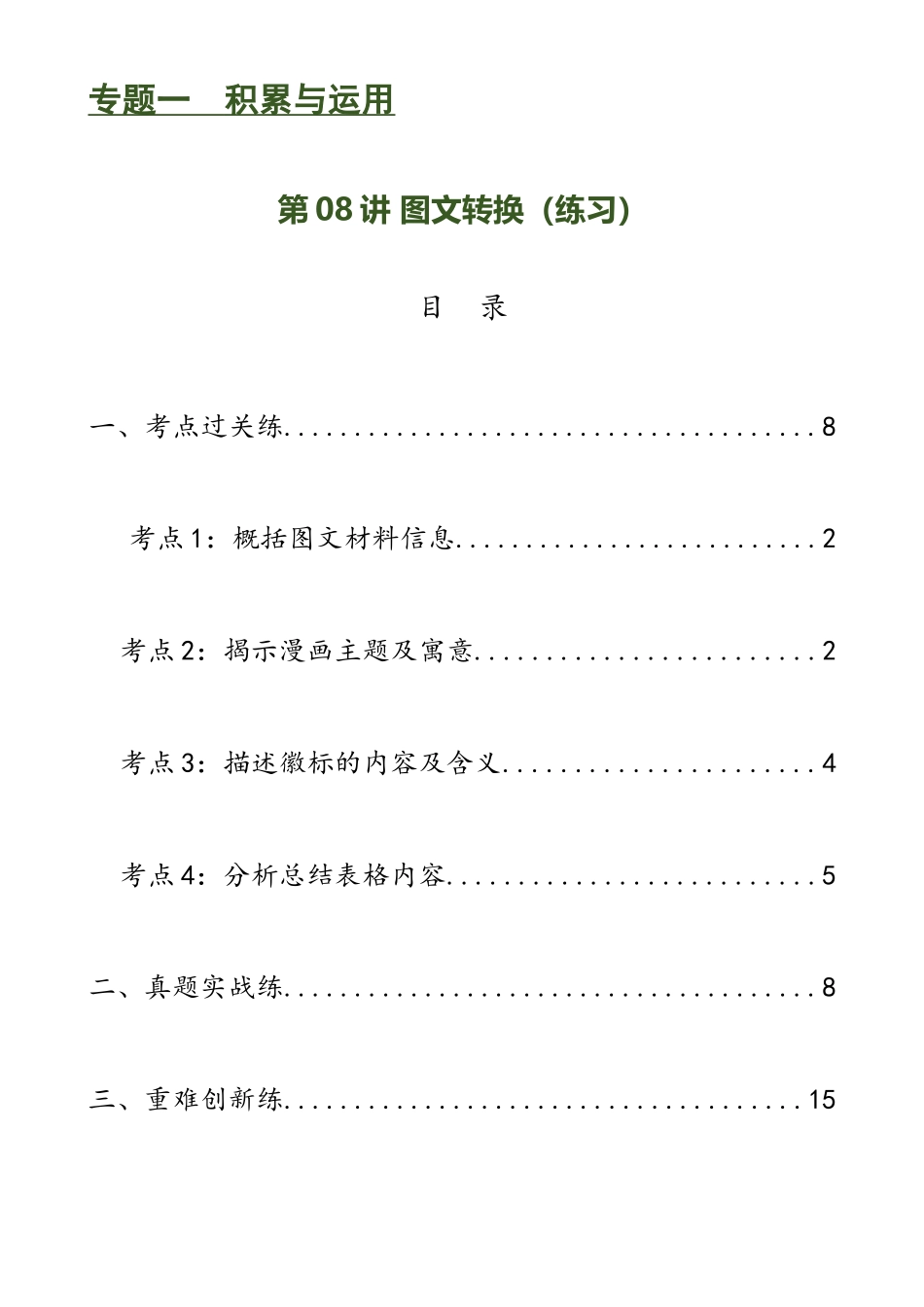 第08讲 图文转换（练习）-2024年中考语文一轮复习讲练测（全国通用）（原卷版）.docx_第1页