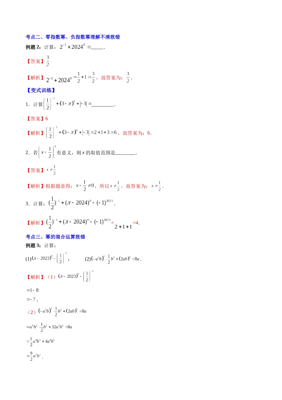 第08讲 解题技巧专题：整式运算易错、简便运算及含参数问题（解析版）-【寒假自学课】2024年七年级数学寒假提升学与练（北师大版）.docx_第3页