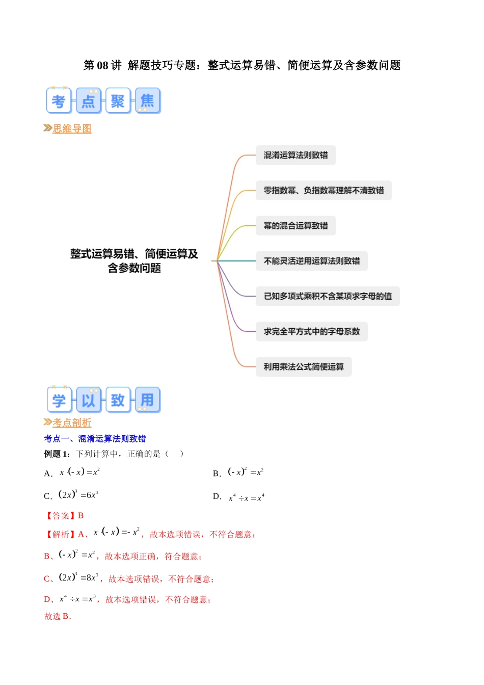 第08讲 解题技巧专题：整式运算易错、简便运算及含参数问题（原卷版）-【寒假自学课】2024年七年级数学寒假提升学与练（北师大版）.docx_第1页