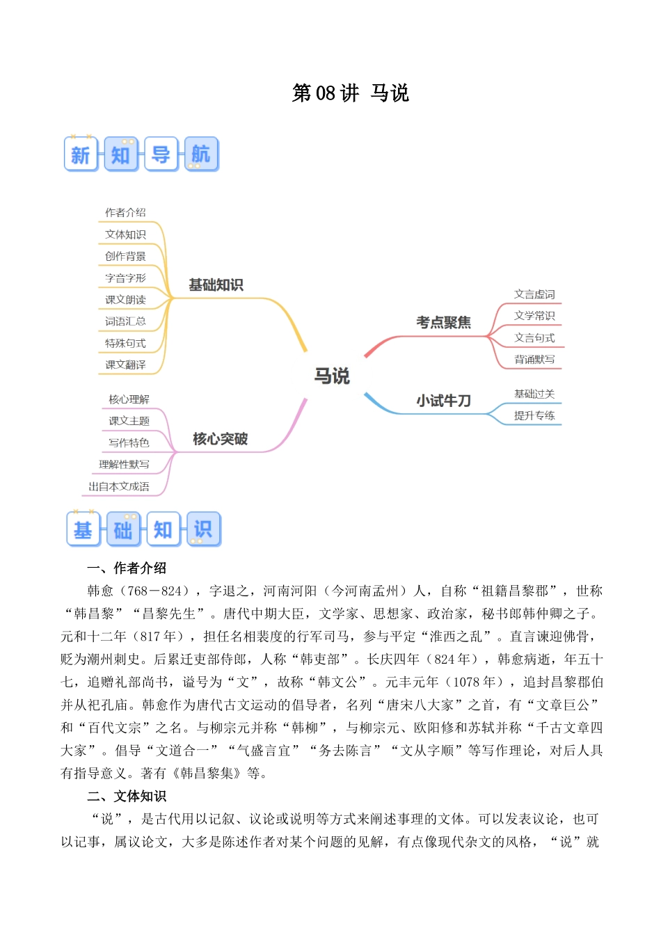 第08讲《马说》（解析版）-【寒假自学课】2024年八年级语文寒假提升学与练（统编版）.docx_第1页