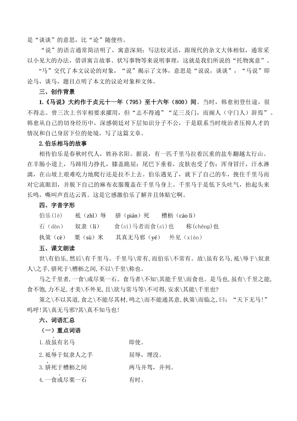 第08讲《马说》（解析版）-【寒假自学课】2024年八年级语文寒假提升学与练（统编版）.docx_第2页