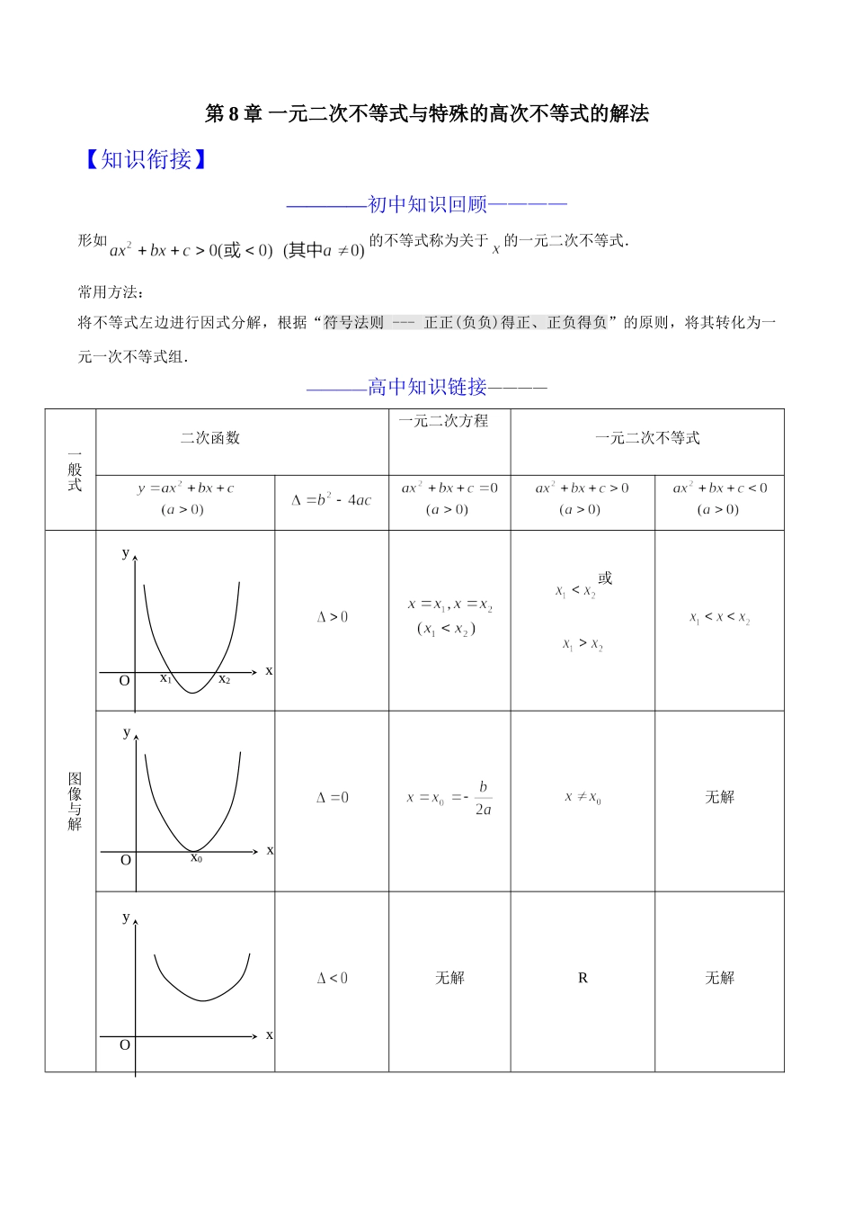 第08章 一元二次不等式与特殊的高次不等式的解法-假期晋级利器之初升高数学衔接教材精品（解析版）.doc_第1页