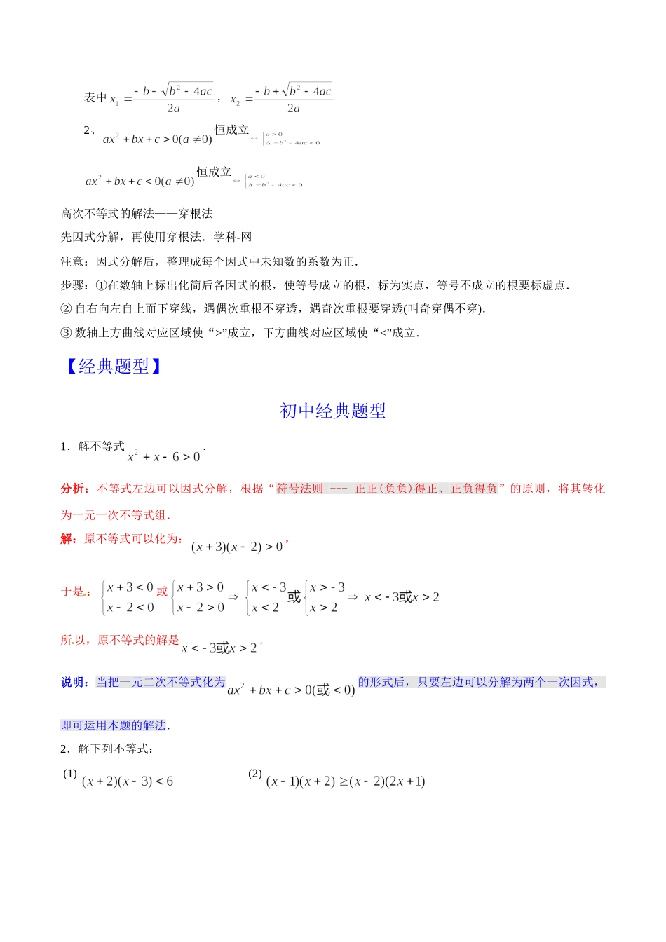 第08章 一元二次不等式与特殊的高次不等式的解法-假期晋级利器之初升高数学衔接教材精品（解析版）.doc_第2页
