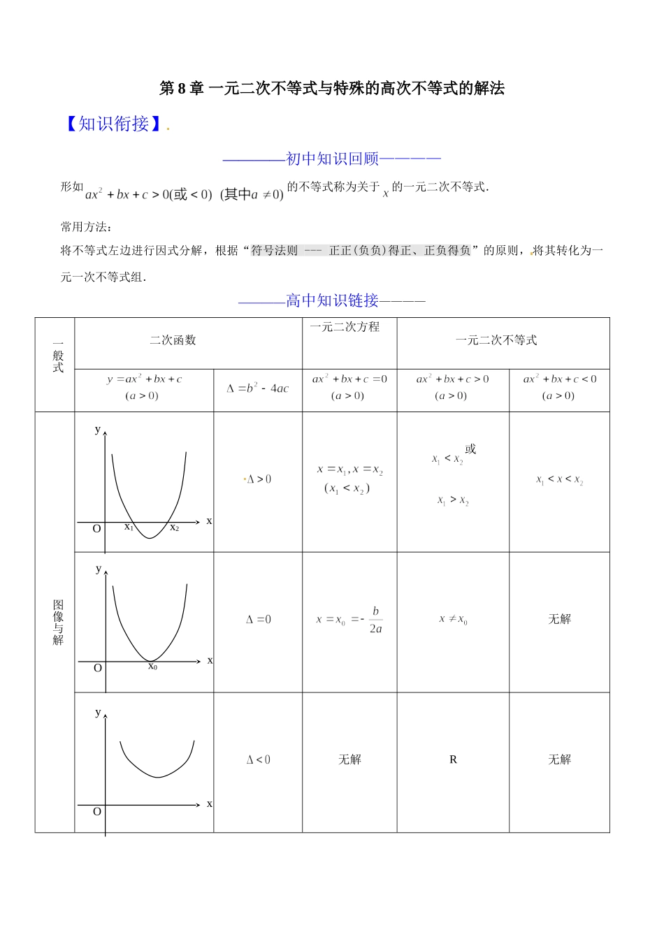 第08章 一元二次不等式与特殊的高次不等式的解法-假期晋级利器之初升高数学衔接教材精品（原卷版）.doc_第1页