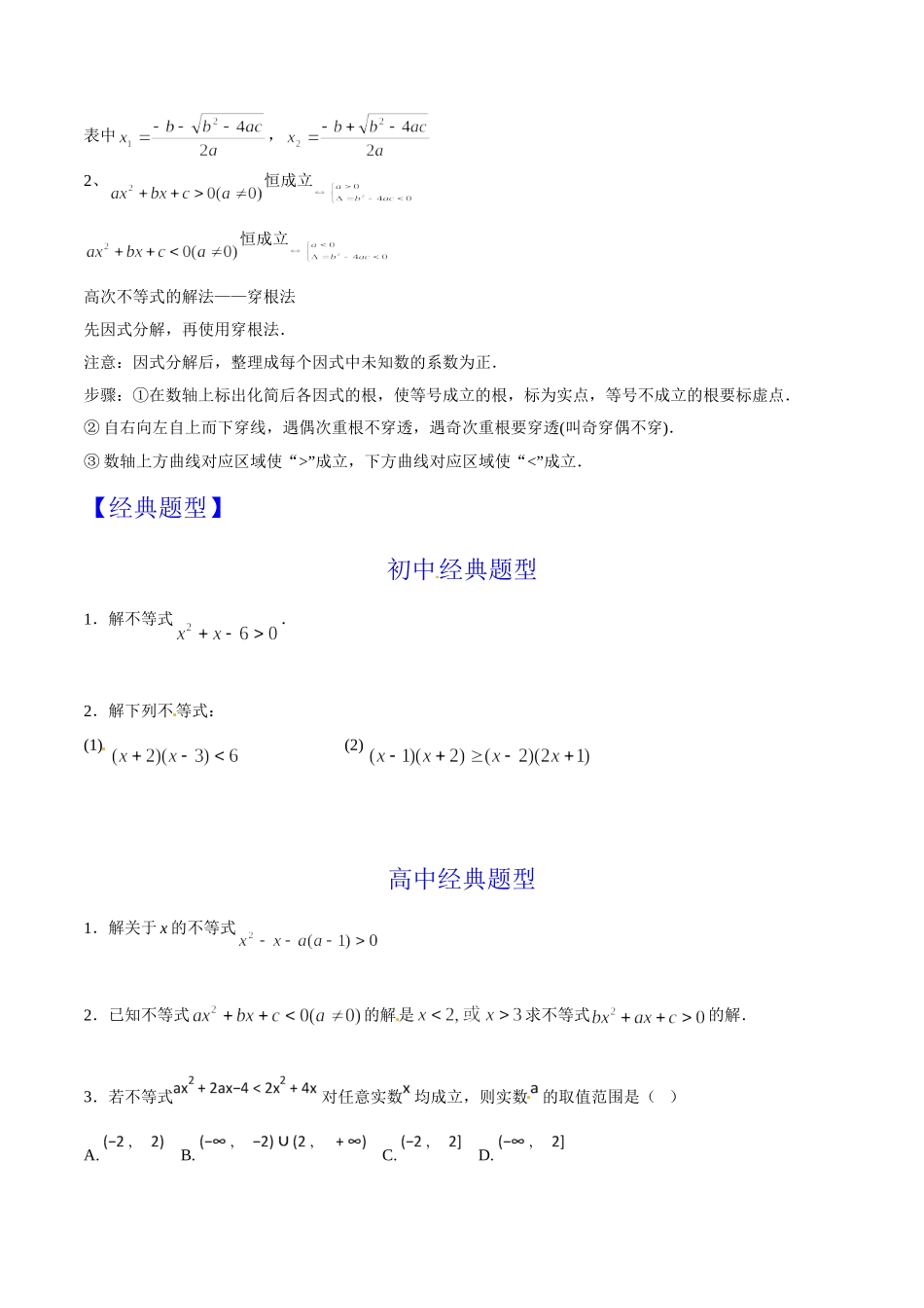 第08章 一元二次不等式与特殊的高次不等式的解法-假期晋级利器之初升高数学衔接教材精品（原卷版）.doc_第2页