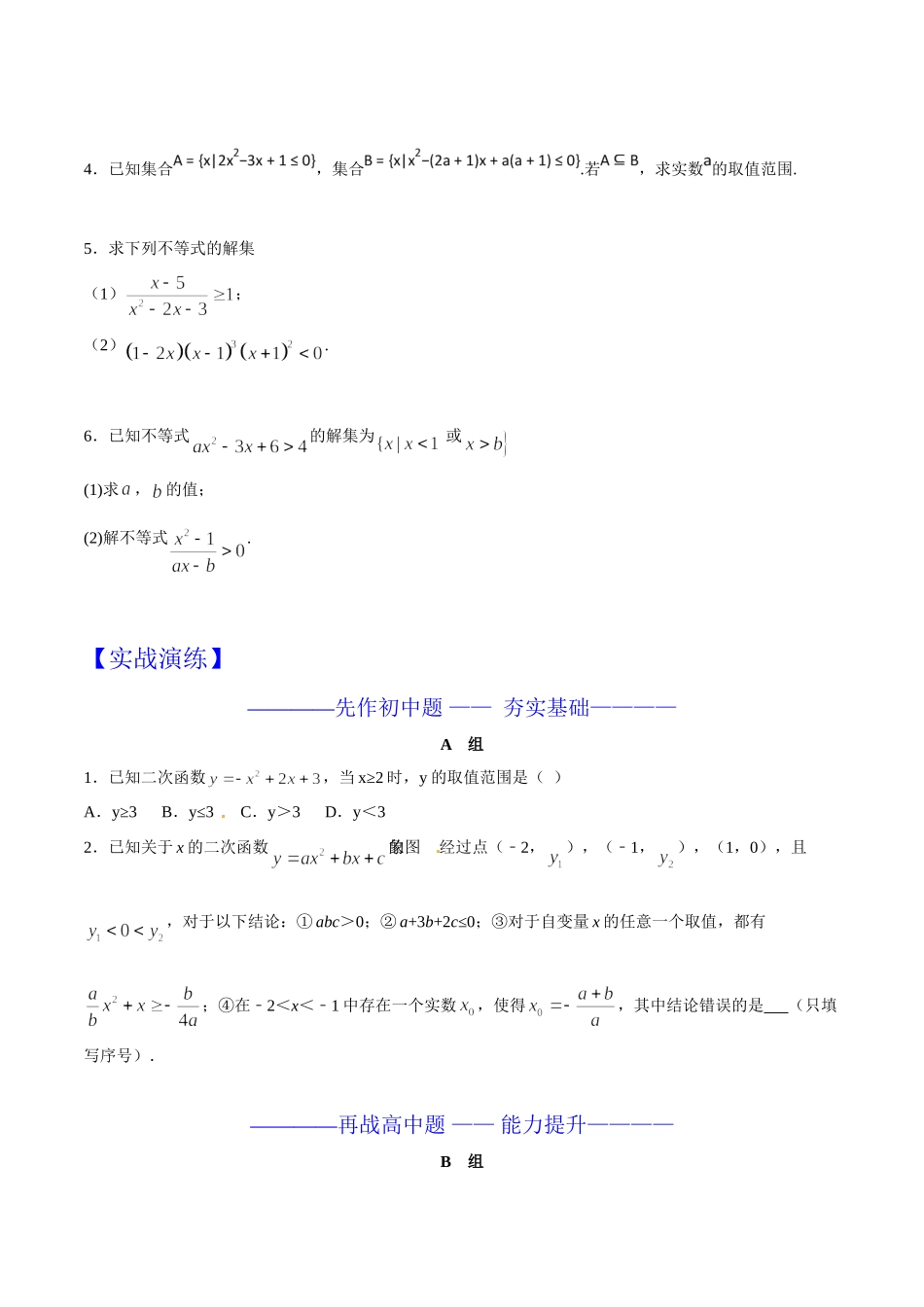 第08章 一元二次不等式与特殊的高次不等式的解法-假期晋级利器之初升高数学衔接教材精品（原卷版）.doc_第3页