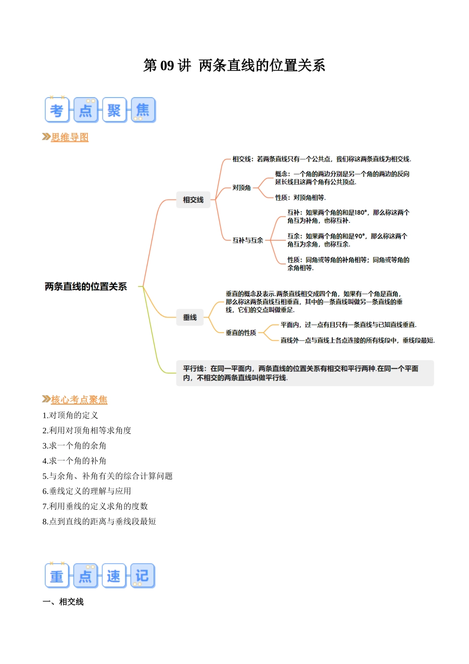第09讲 两条直线的位置关系（原卷版）-【寒假自学课】2024年七年级数学寒假提升学与练（北师大版）.docx_第1页