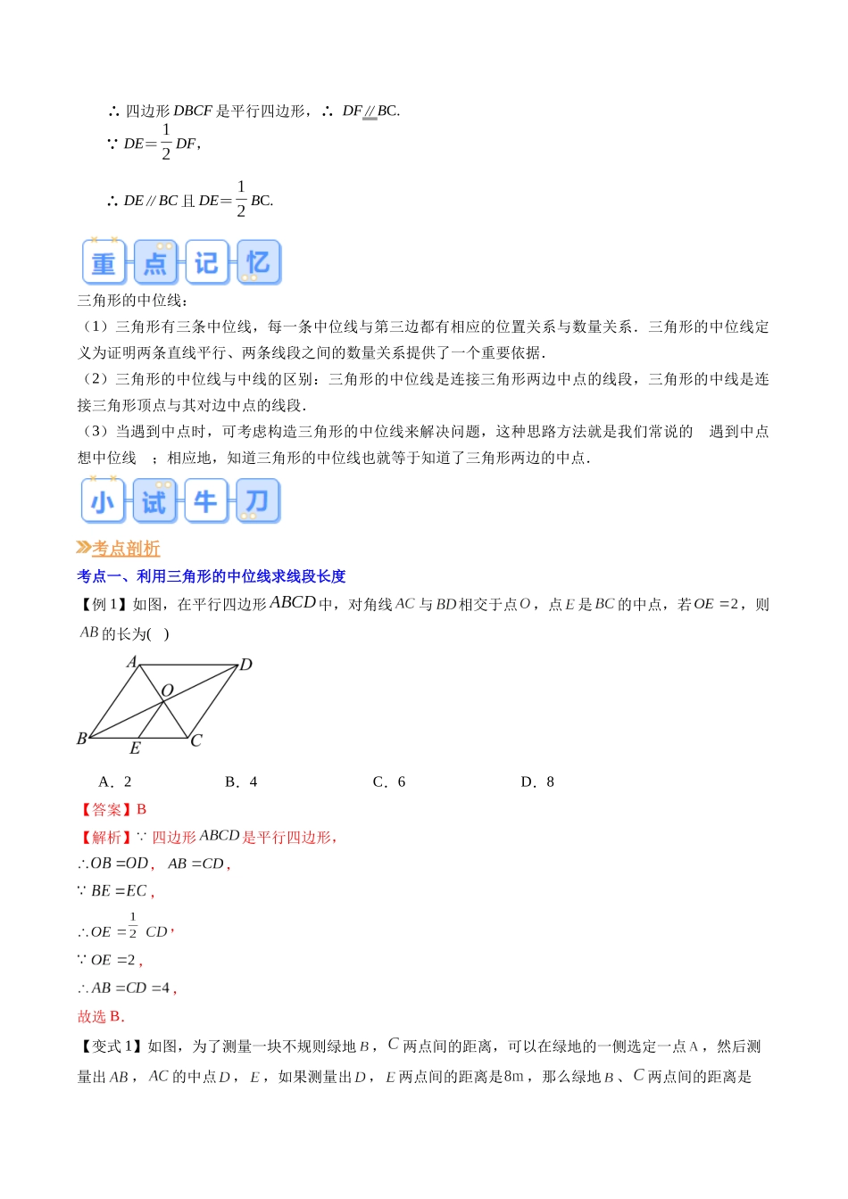 第09讲 三角形的中位线（解析版）-【寒假自学课】2024年八年级数学寒假提升学与练（人教版）.docx_第2页