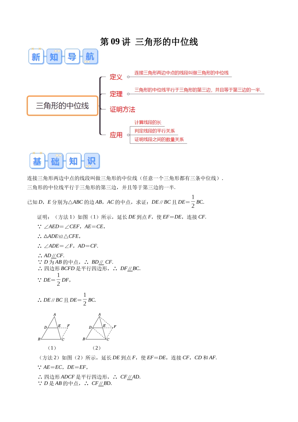 第09讲 三角形的中位线（原卷版）-【寒假自学课】2024年八年级数学寒假提升学与练（人教版）.docx_第1页