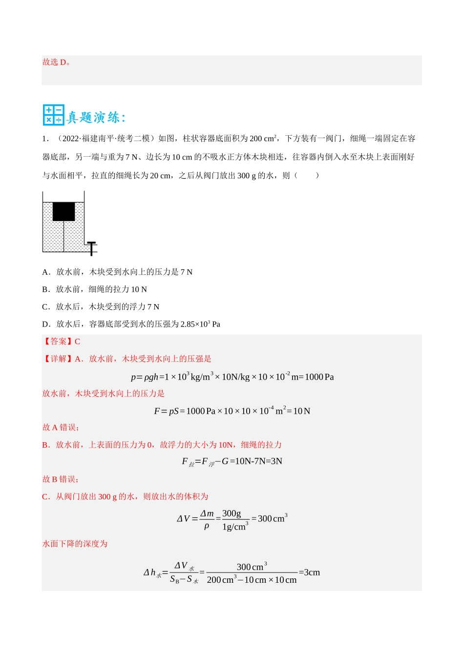 第09讲 系绳物体的浮力问题-2023年中考物理重点核心知识点专题讲练（全国通用）（解析版）.docx_第3页
