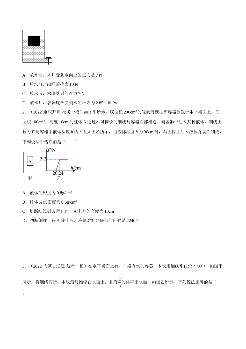 第09讲 系绳物体的浮力问题-2023年中考物理重点核心知识点专题讲练（全国通用）（原卷版）.docx_第2页
