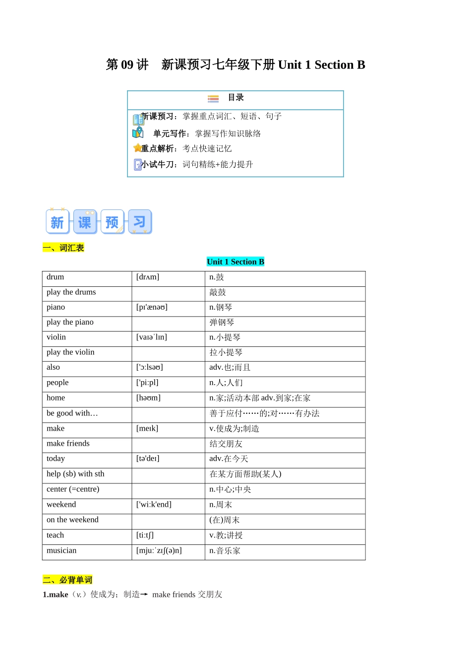 第09讲 新课预习 Unit 1 Section B-【寒假自学课】2024年七年级英语寒假提升学与练（人教版）（解析版）.docx_第1页