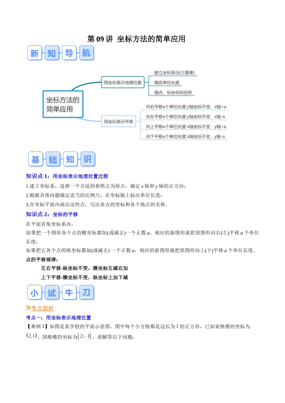 第09讲 坐标方法的简单应用（原卷版）-【寒假自学课】2024年七年级数学寒假提升学与练（人教版）.docx_第1页