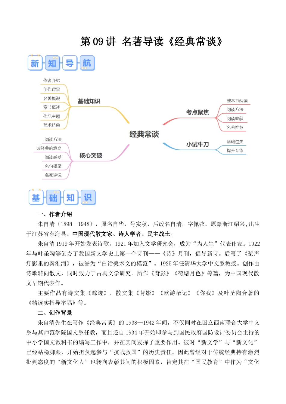 第09讲《经典常谈》（解析版）-【寒假自学课】2024年八年级语文寒假提升学与练（统编版）.docx_第1页