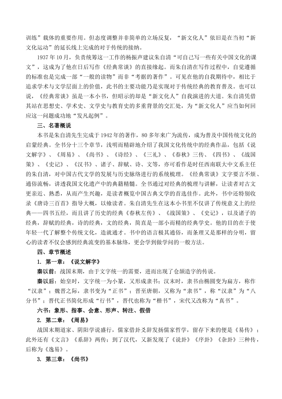 第09讲《经典常谈》（原卷版）-【寒假自学课】2024年八年级语文寒假提升学与练（统编版）.docx_第2页