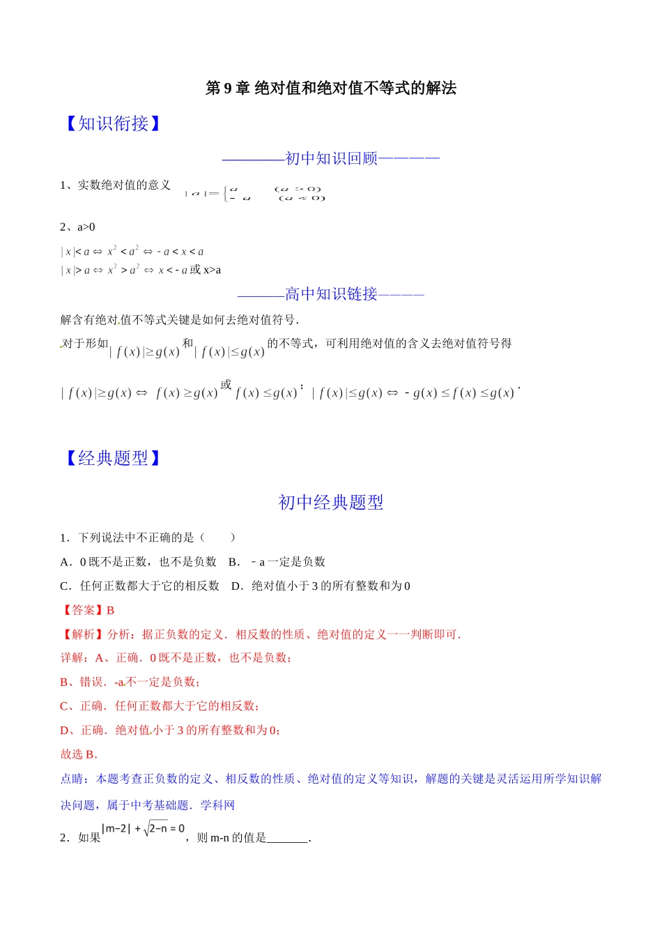 第09章 绝对值和绝对值不等式的解法-假期晋级利器之初升高数学衔接教材精品（解析版）.doc_第1页