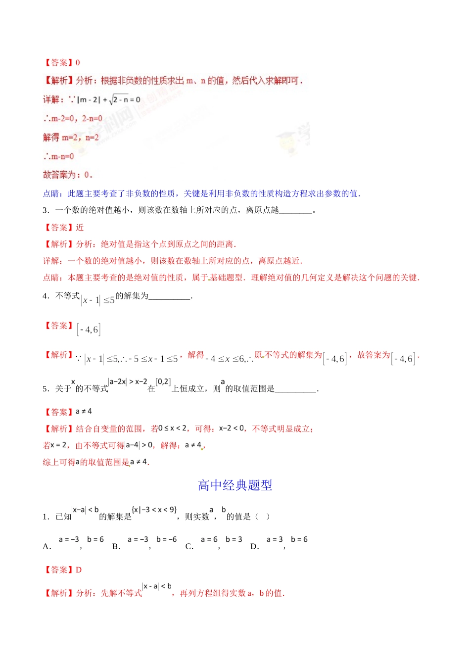 第09章 绝对值和绝对值不等式的解法-假期晋级利器之初升高数学衔接教材精品（解析版）.doc_第2页
