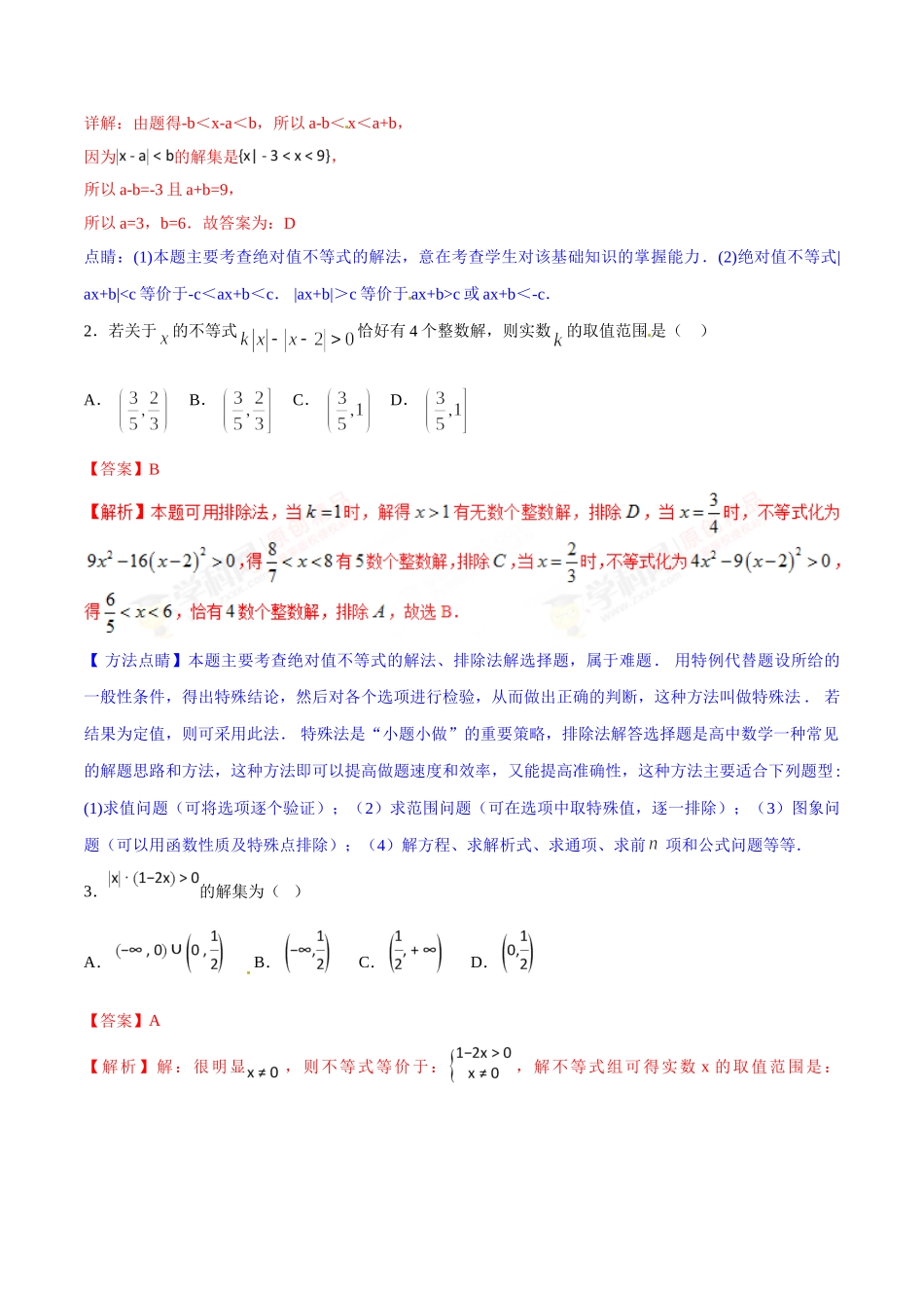 第09章 绝对值和绝对值不等式的解法-假期晋级利器之初升高数学衔接教材精品（解析版）.doc_第3页