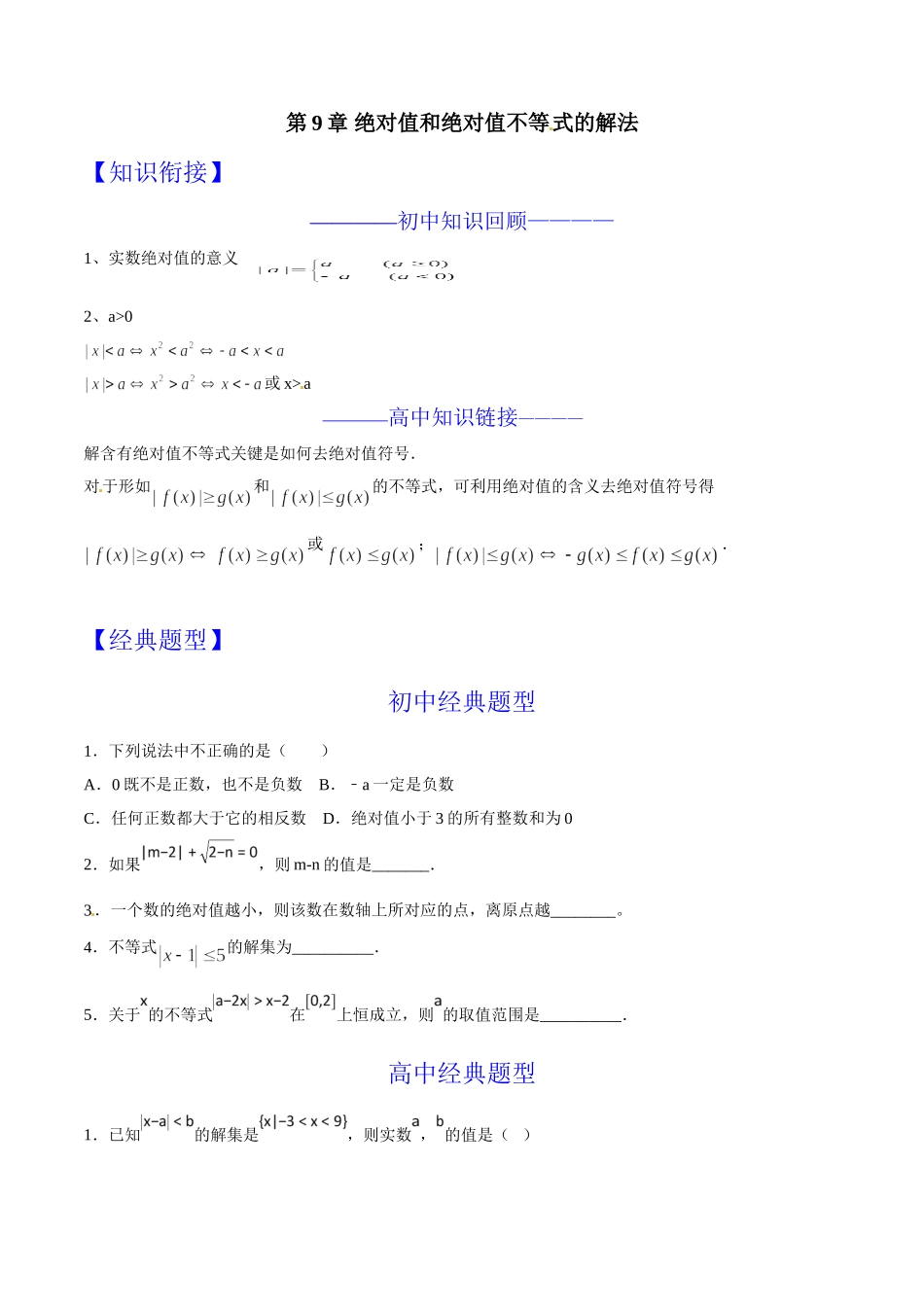 第09章 绝对值和绝对值不等式的解法-假期晋级利器之初升高数学衔接教材精品（原卷版）.doc_第1页